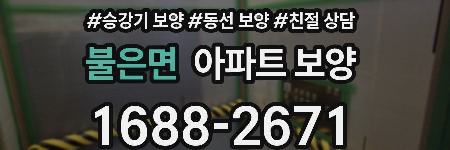 불은면 아파트 보양