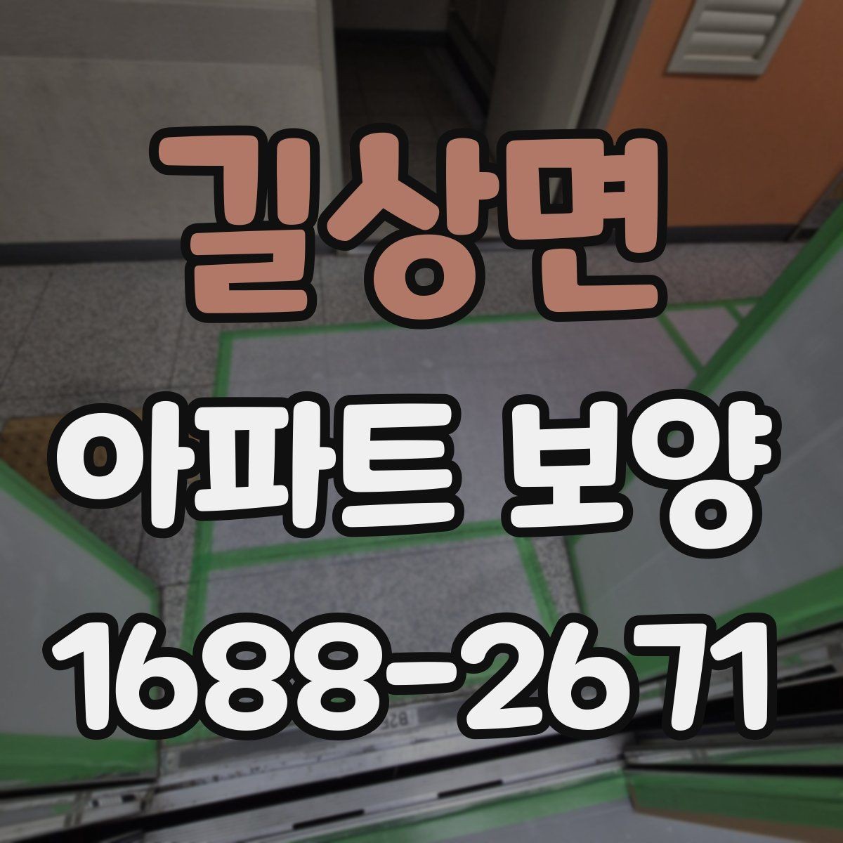 길상면 아파트 보양 범위는 어디까지 필요한가