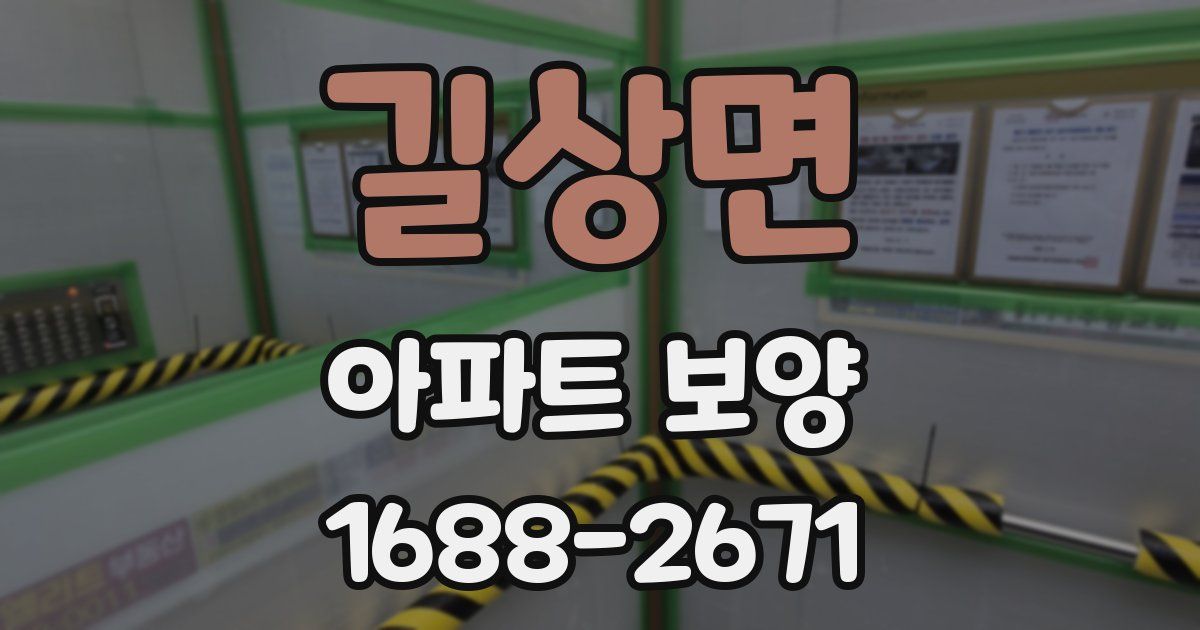 길상면 아파트 보양