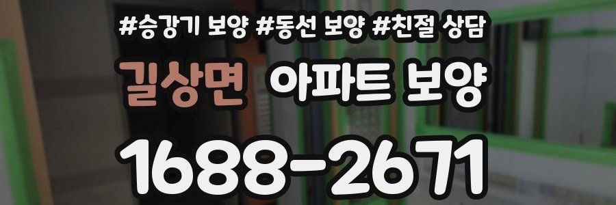 길상면 아파트 보양