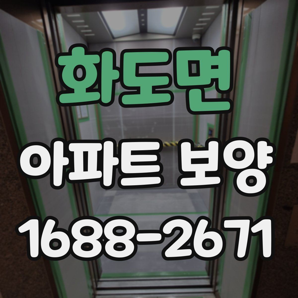 화도면 아파트 보양 품질 확인을 위한 점검 항목