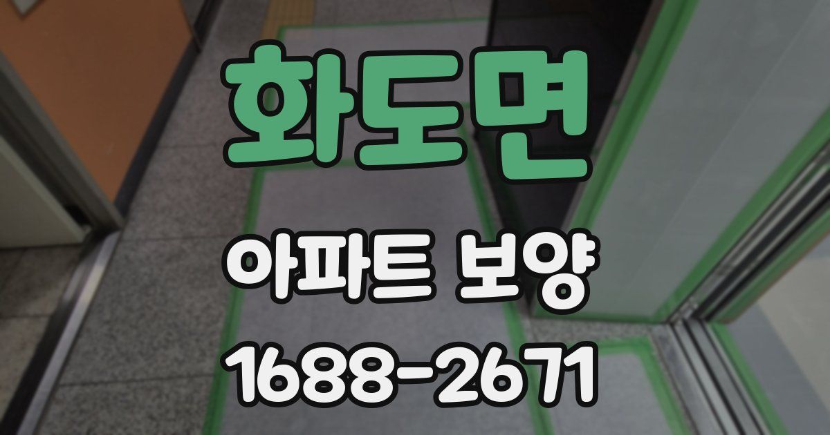 화도면 아파트 보양