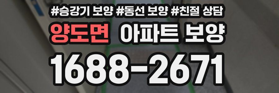 양도면 아파트 보양