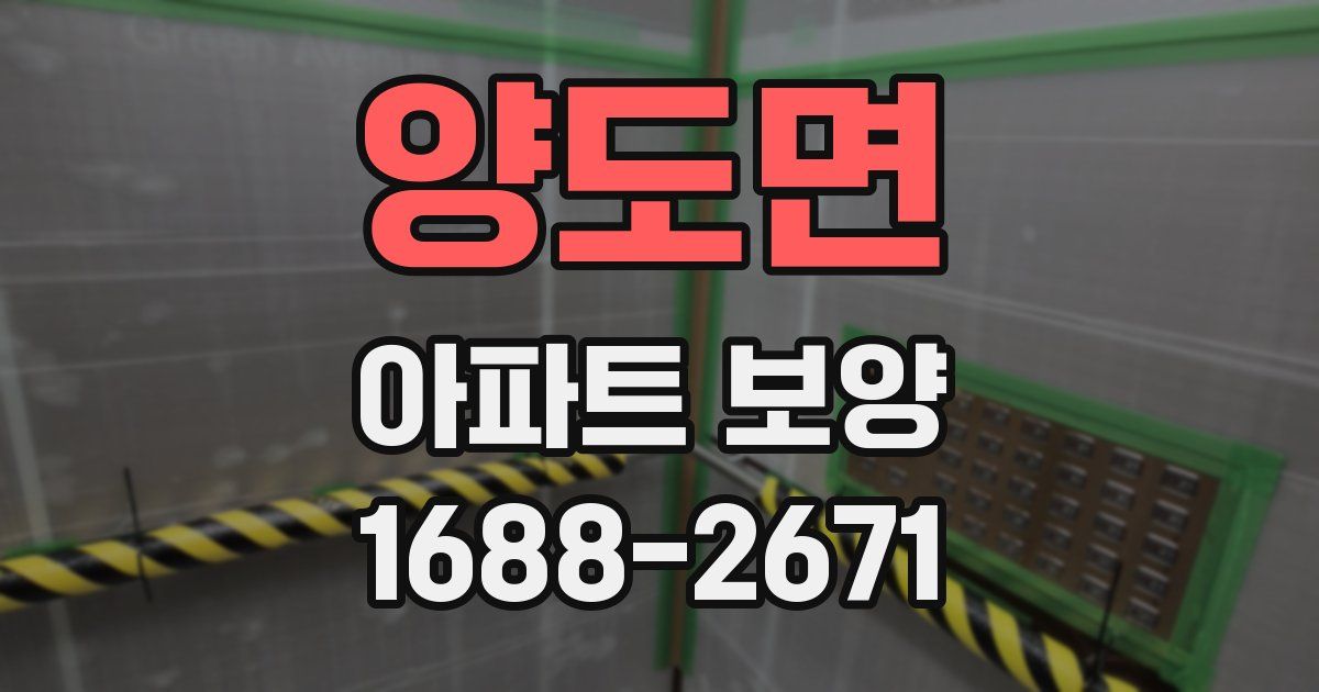 양도면 아파트 보양