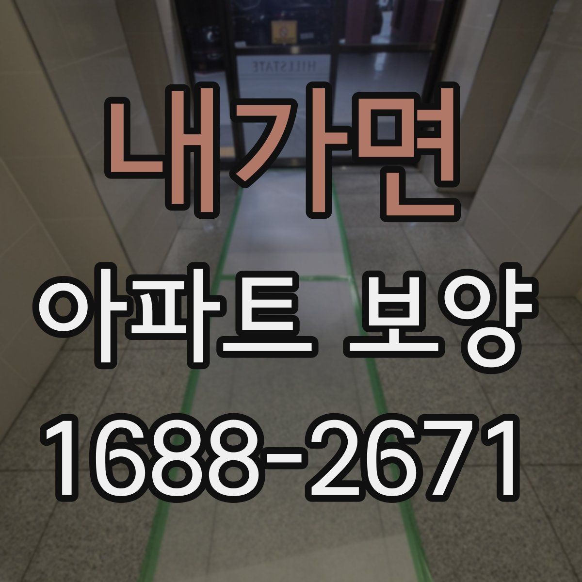 내가면 아파트 보양 작업의 범위와 책임 구분