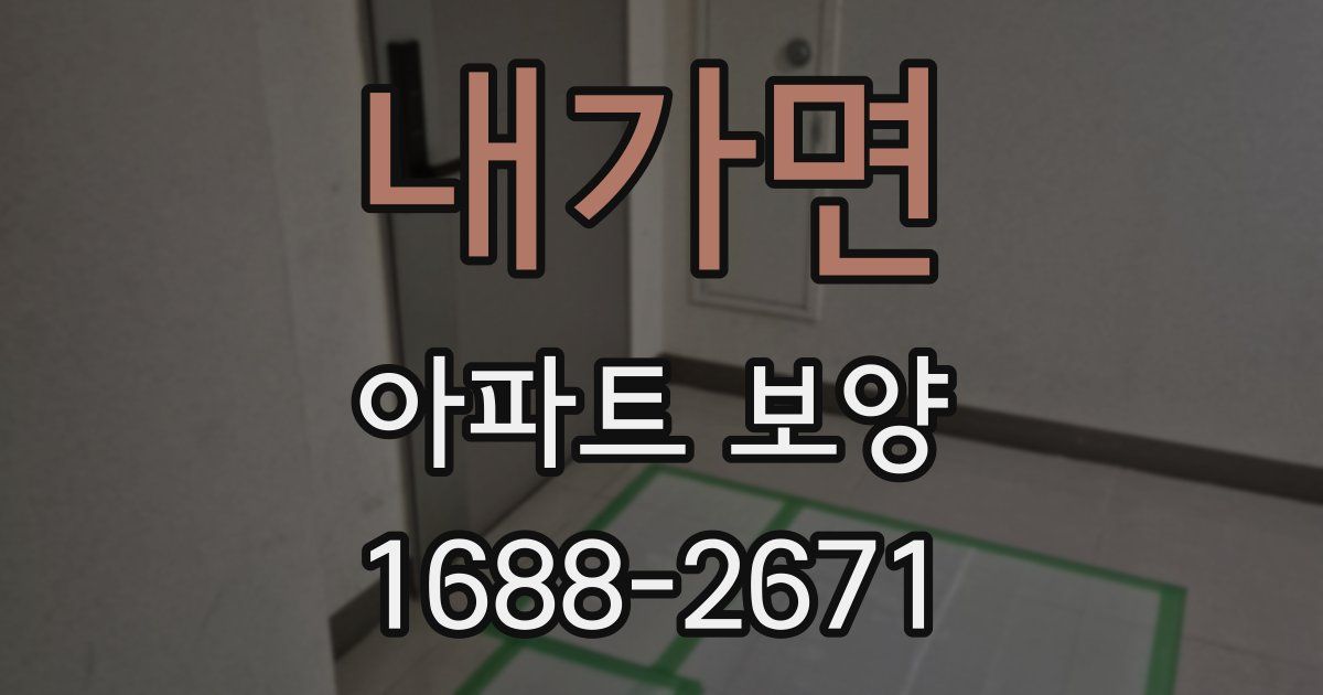내가면 아파트 보양