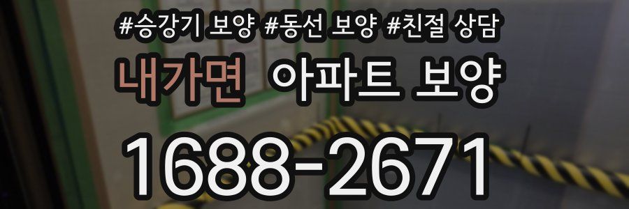 내가면 아파트 보양