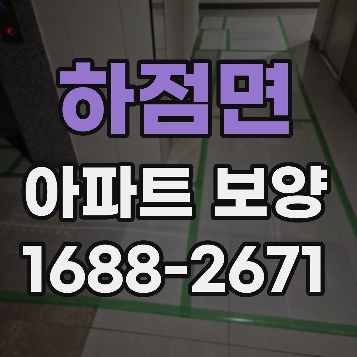 하점면 아파트 보양 시 견적서에서 봐야 할 항목