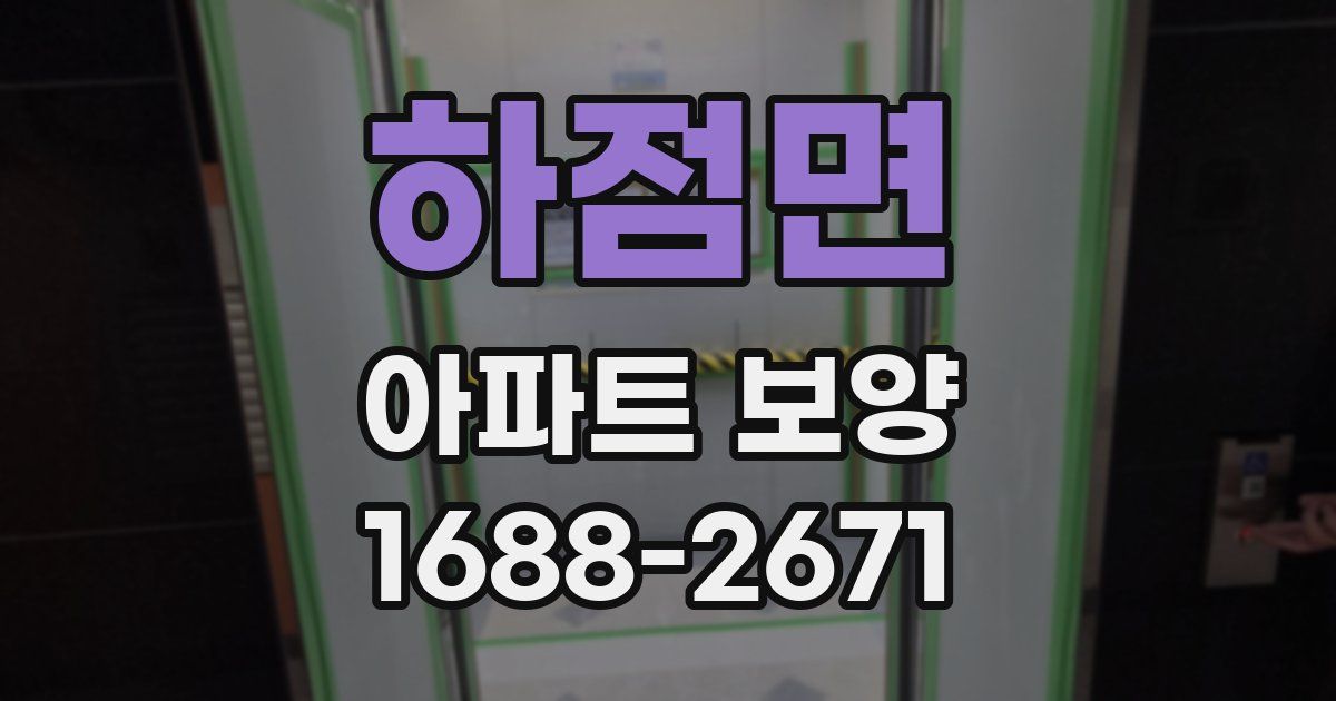 하점면 아파트 보양