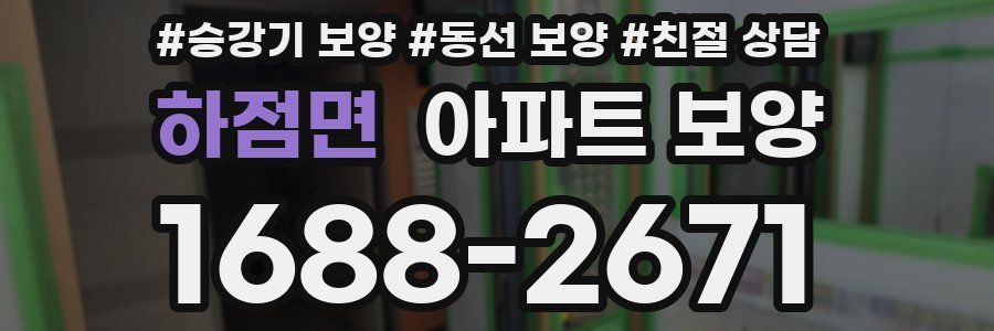 하점면 아파트 보양