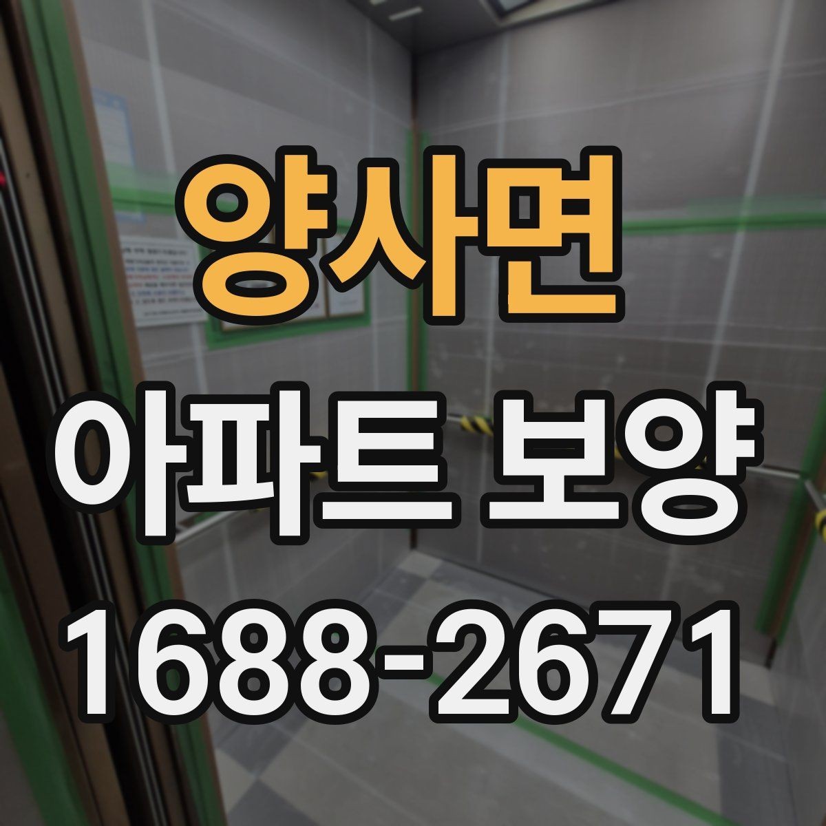 양사면 아파트 보양 작업 범위와 진행 순서