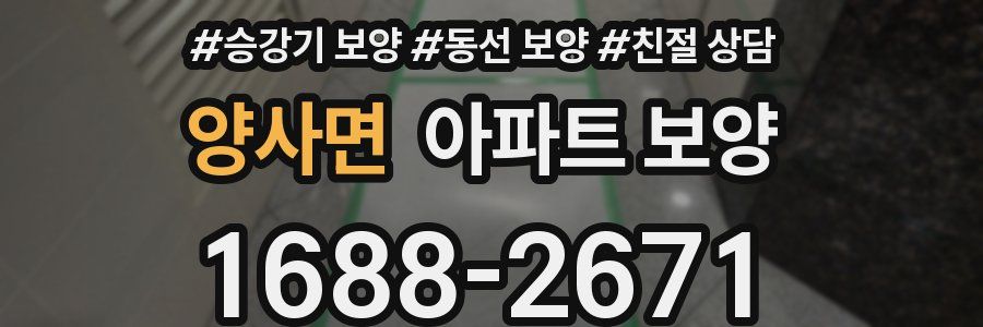 양사면 아파트 보양