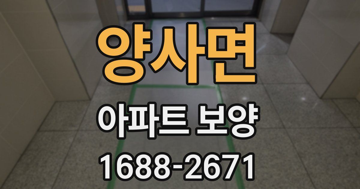 양사면 아파트 보양