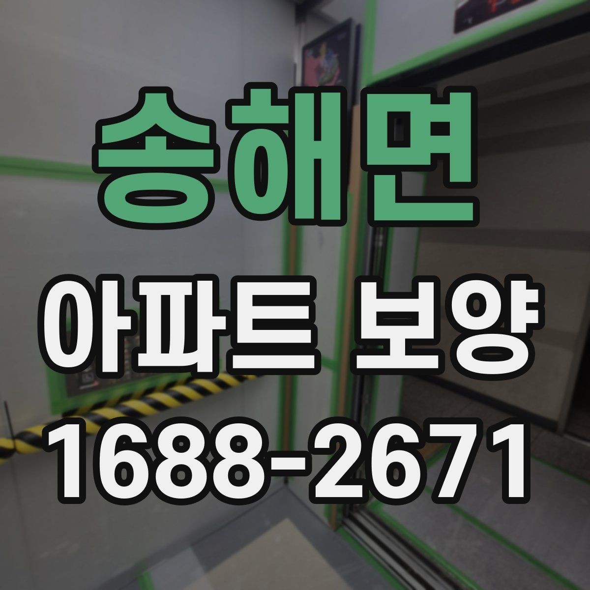 송해면 아파트 보양 마감 품질을 높이는 관리법