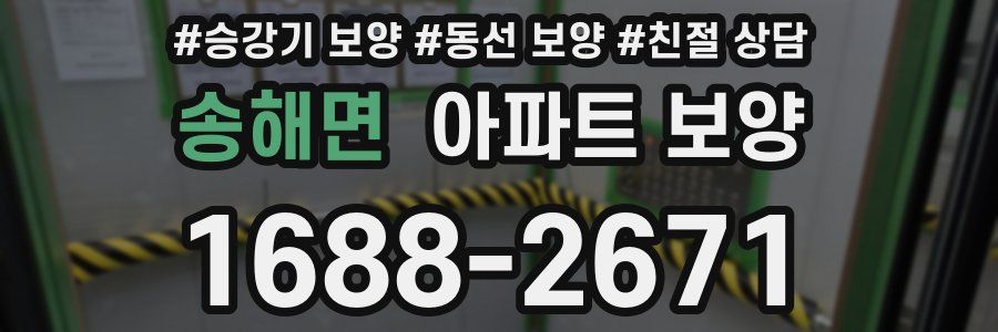 송해면 아파트 보양