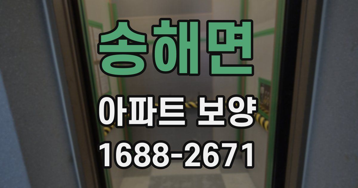 송해면 아파트 보양