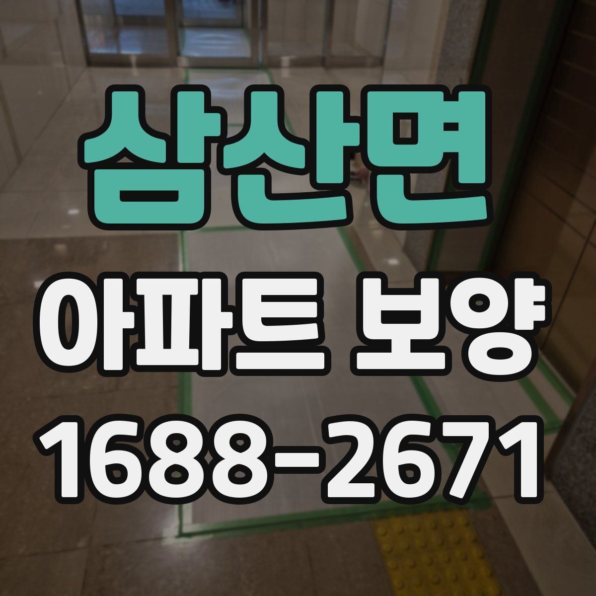삼산면 아파트 보양 비교 시 자주 보는 항목