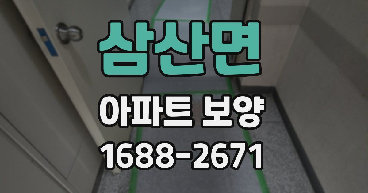 삼산면 아파트 보양