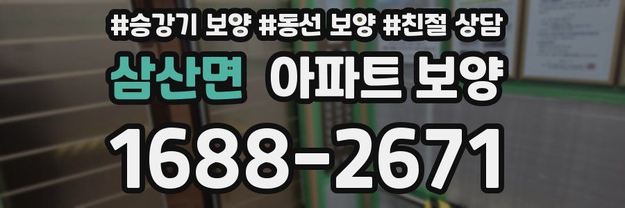 삼산면 아파트 보양