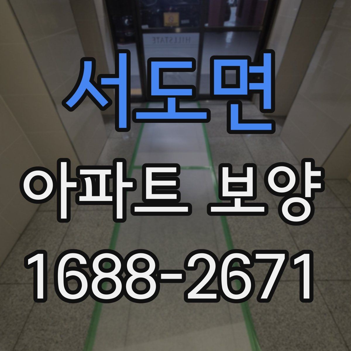 서도면 아파트 보양 자재 선택 기준과 활용 방법