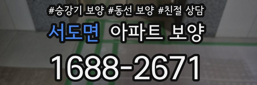 서도면 아파트 보양