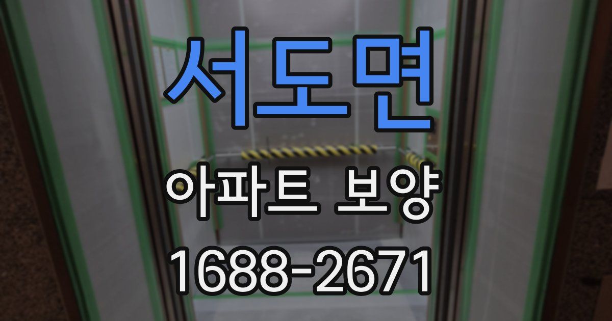 서도면 아파트 보양
