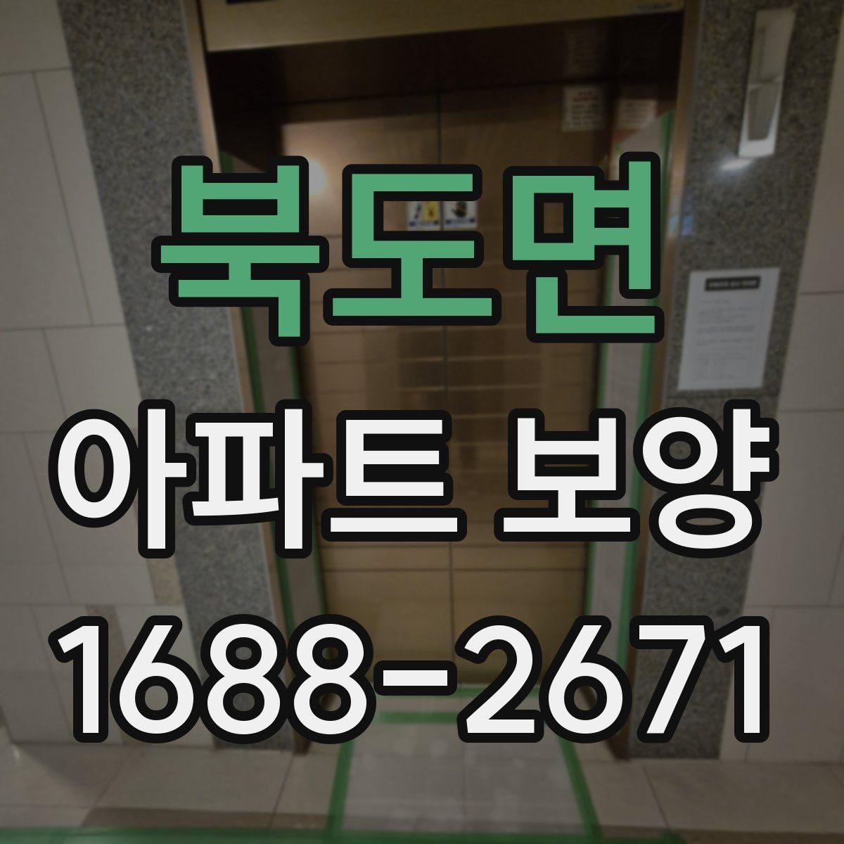 북도면 아파트 보양 중 손상 예방을 위한 현장 관리