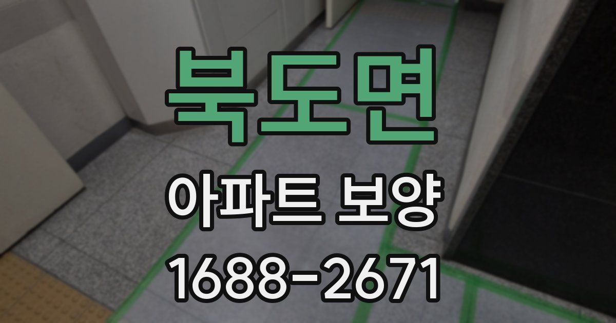 북도면 아파트 보양