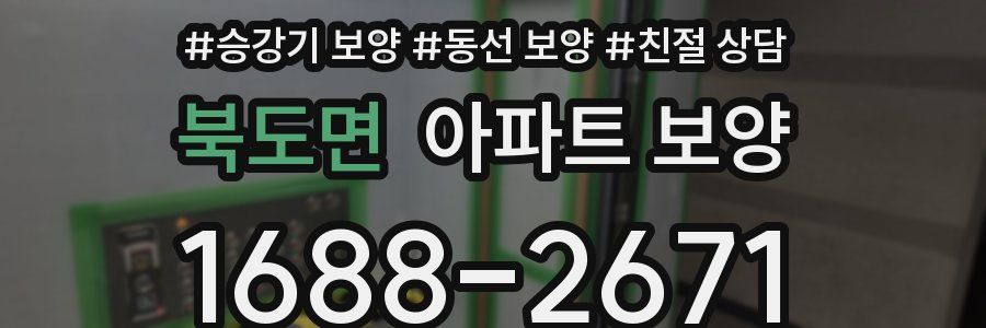 북도면 아파트 보양