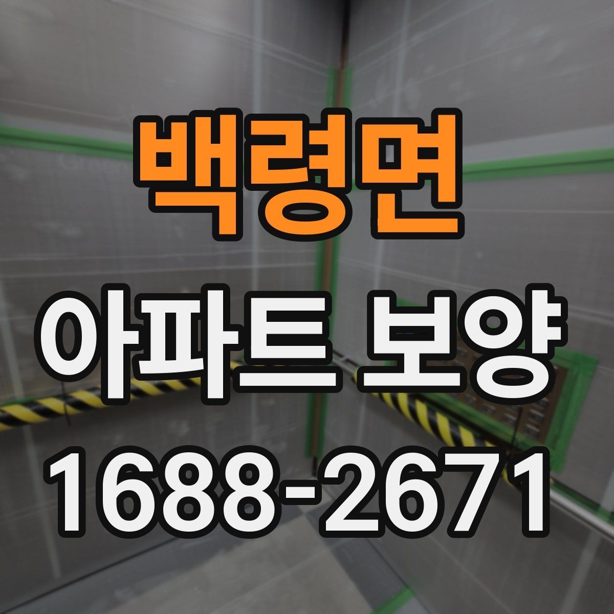 백령면 아파트 보양 시 비용과 품질의 균형 맞추기