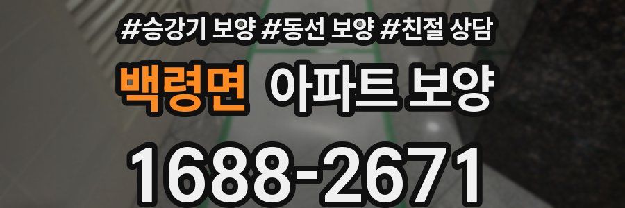 백령면 아파트 보양