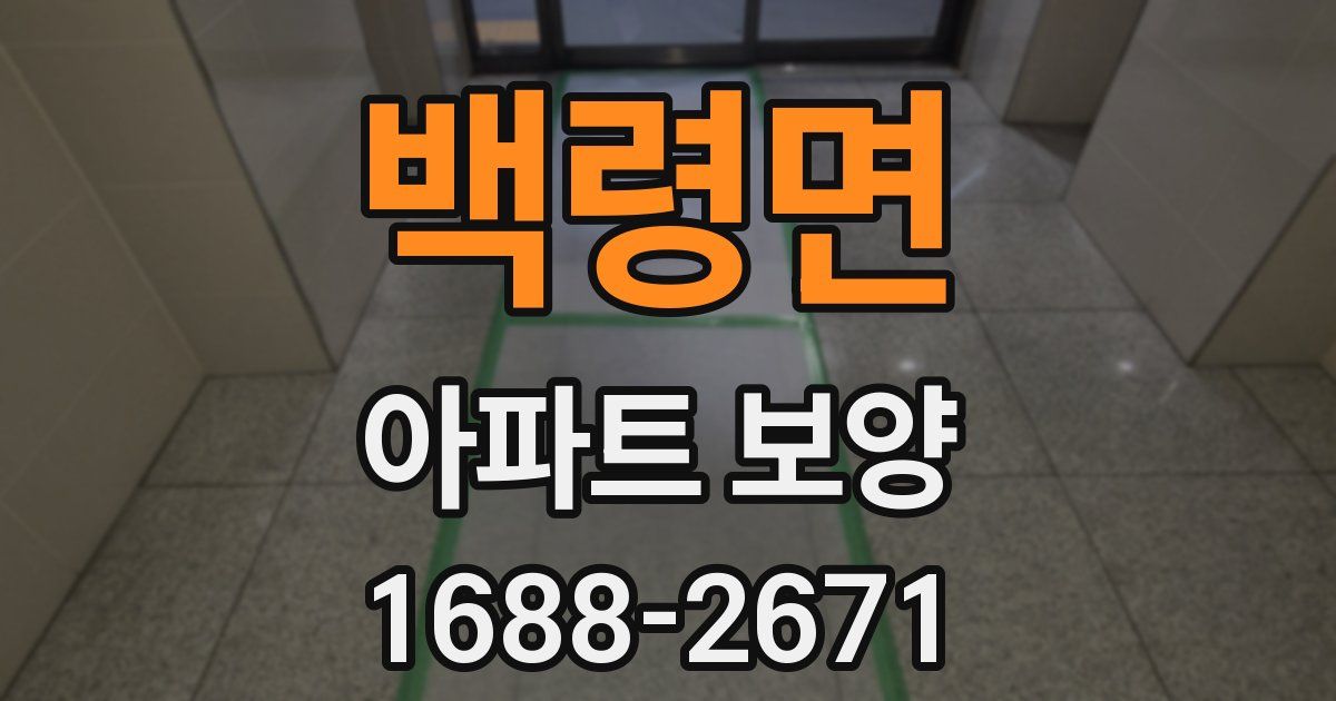 백령면 아파트 보양