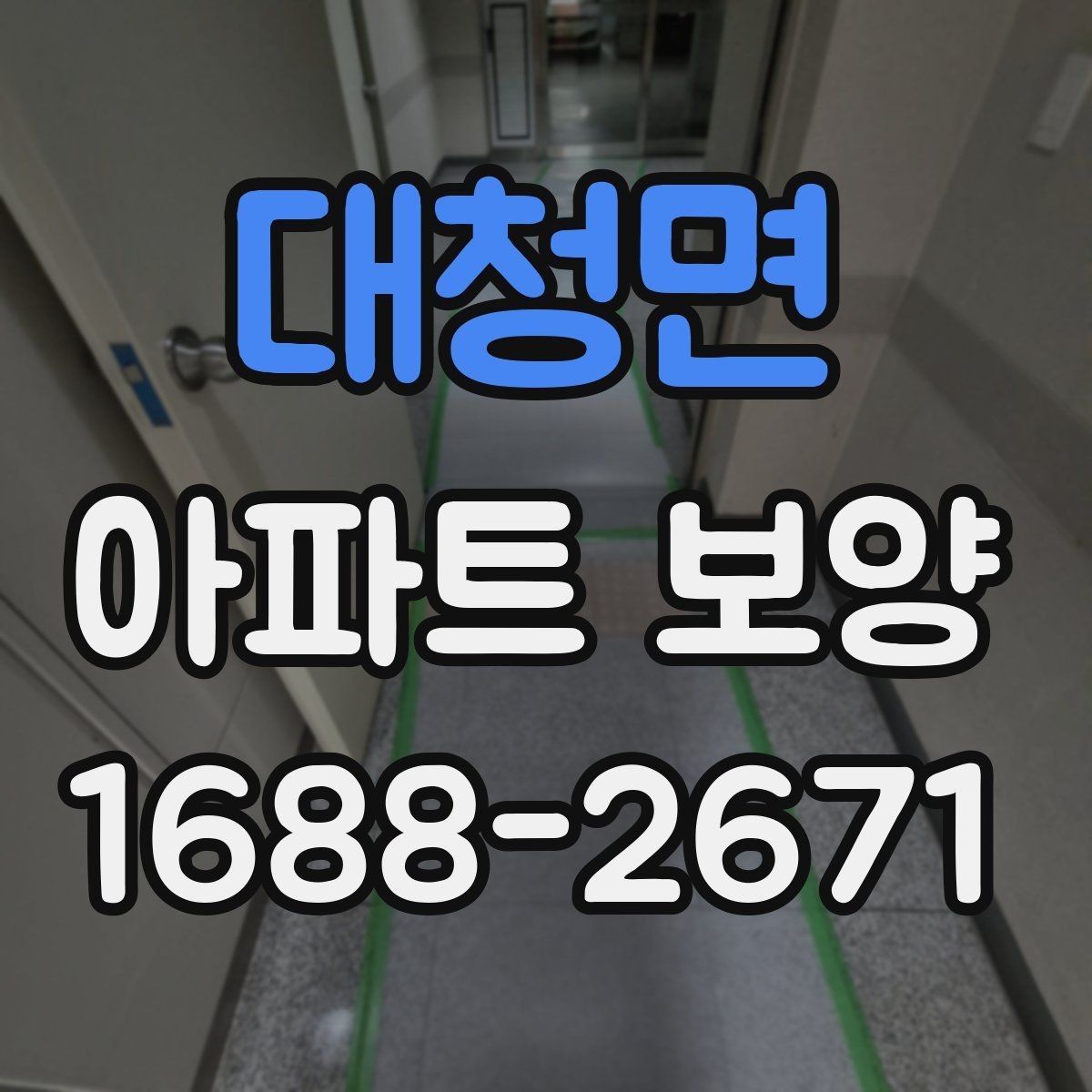 대청면 아파트 보양 견적 비교할 때 놓치기 쉬운 항목