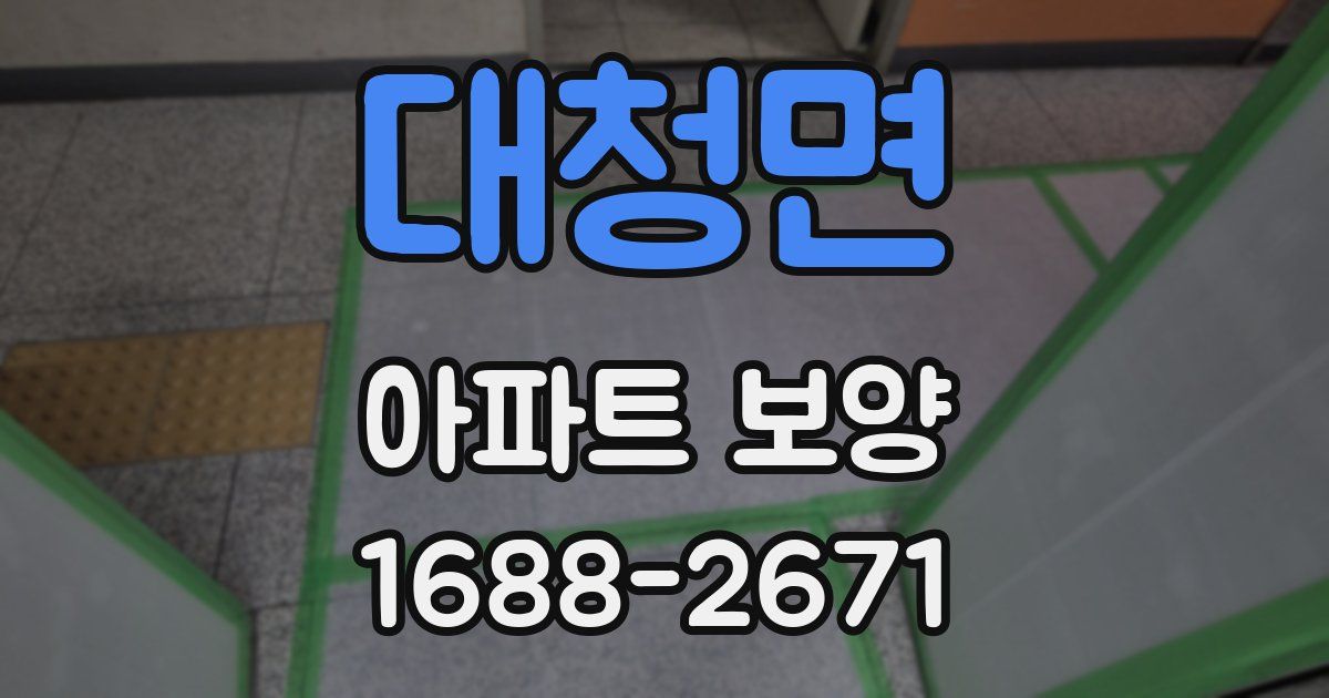 대청면 아파트 보양