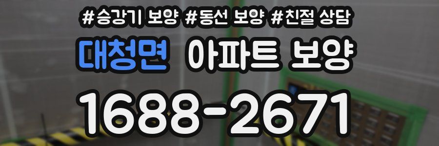 대청면 아파트 보양