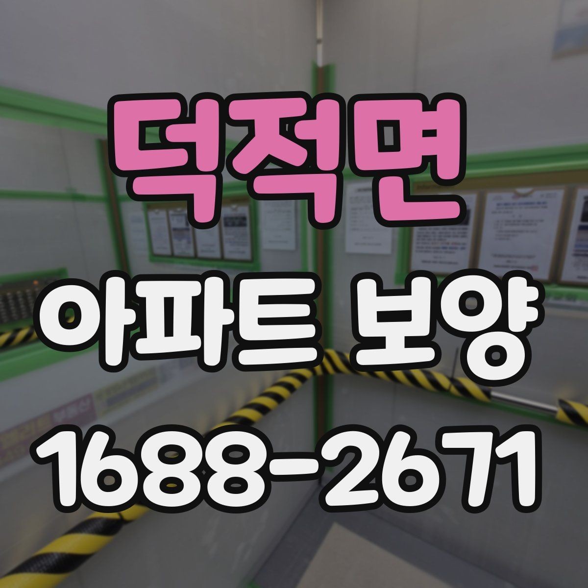 덕적면 아파트 보양 작업 시 소음과 동선 관리