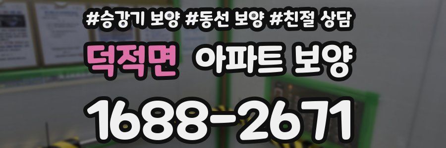 덕적면 아파트 보양