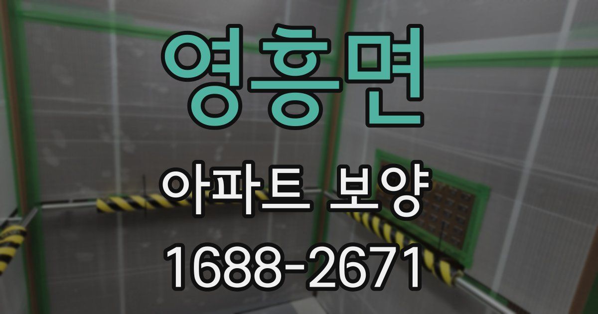 영흥면 아파트 보양