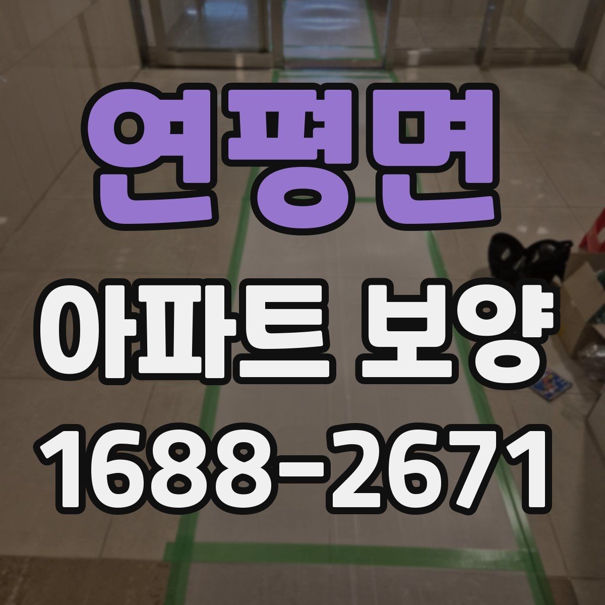 연평면 아파트 보양 현장 사진으로 보는 진행 과정