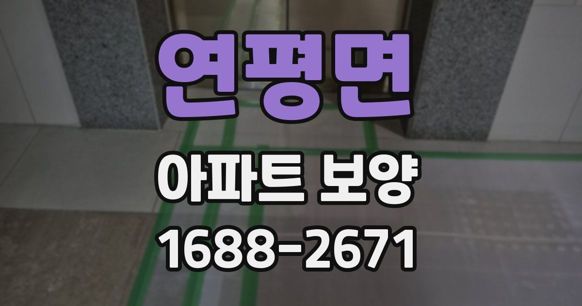 연평면 아파트 보양