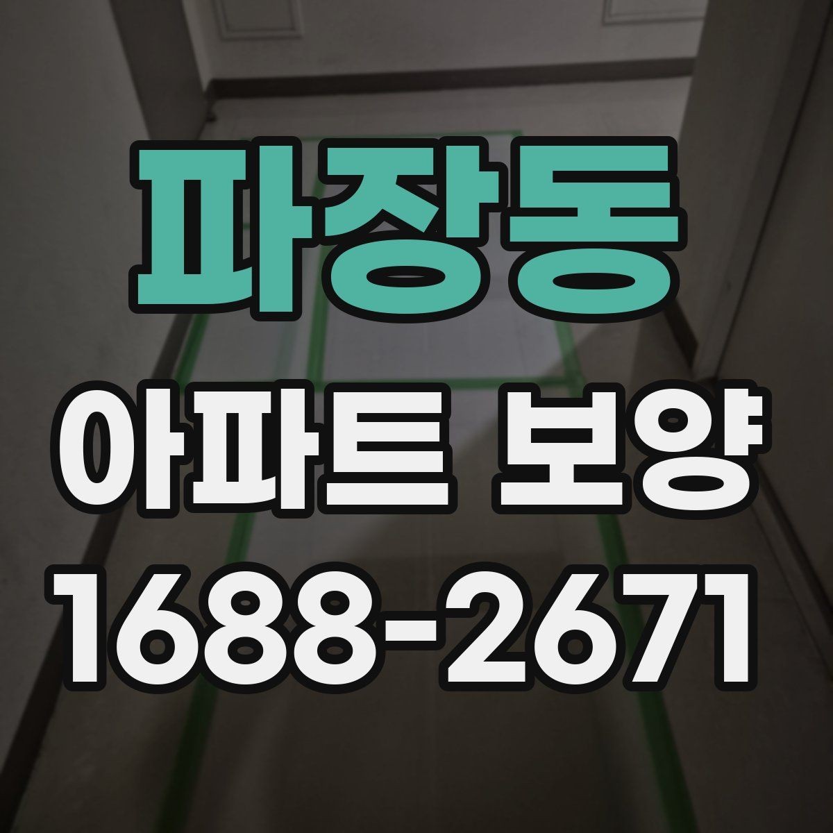 파장동 아파트 보양 현장 문제를 줄이는 사전 점검