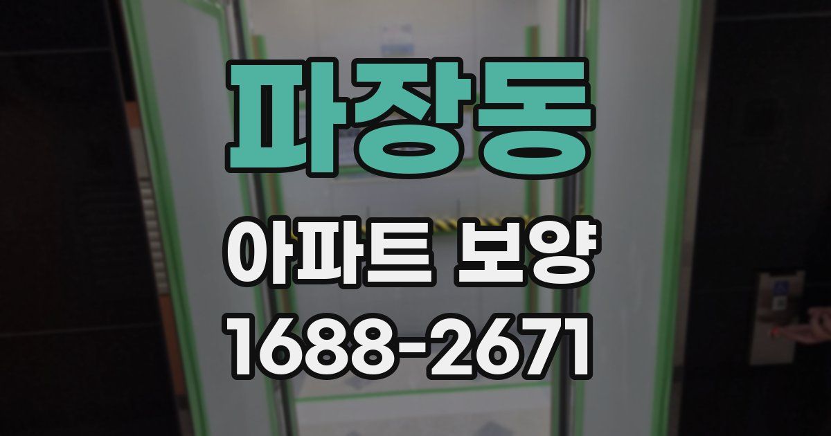 파장동 아파트 보양