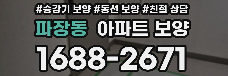 파장동 아파트 보양
