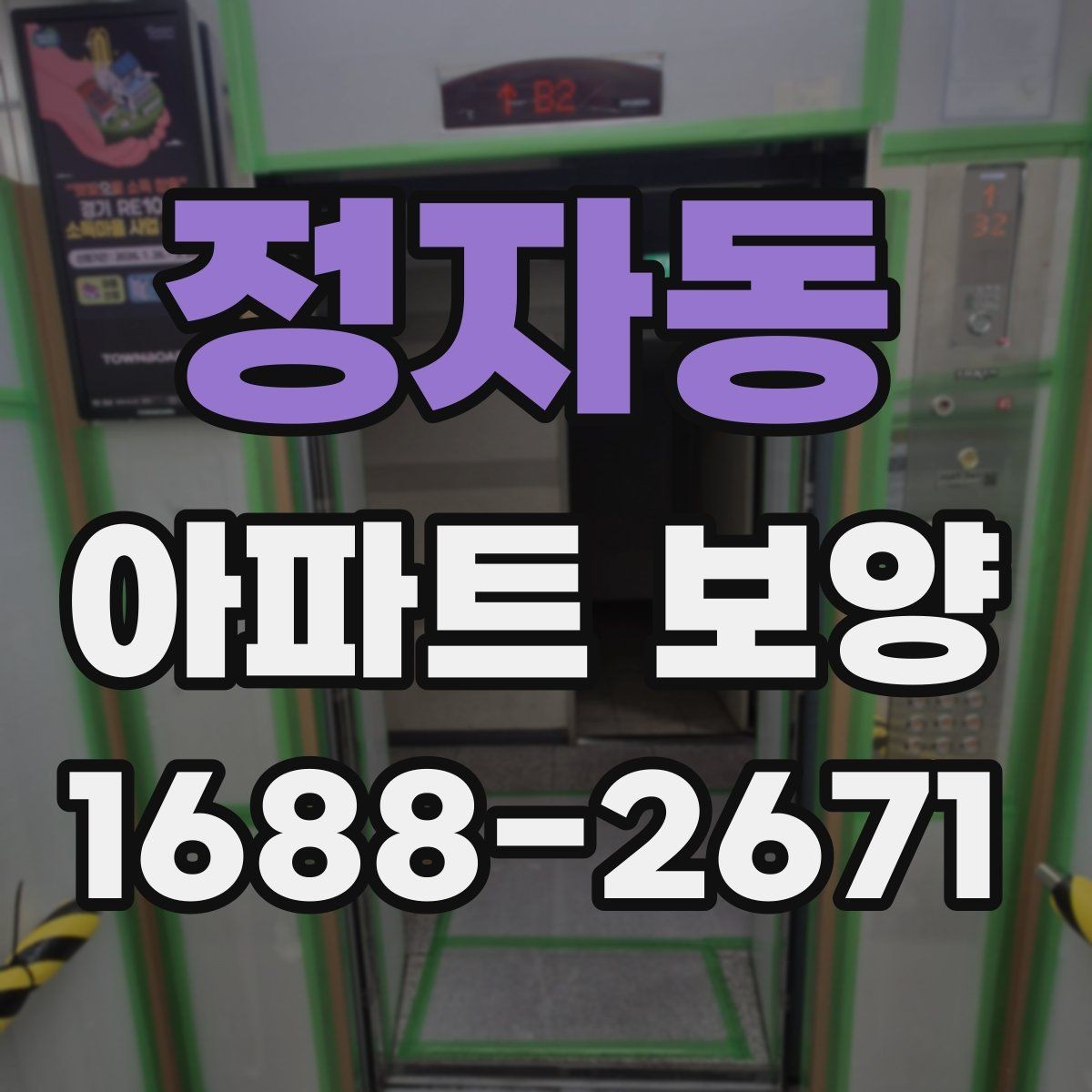 정자동 아파트 보양 후 정리까지 함께 보는 방법