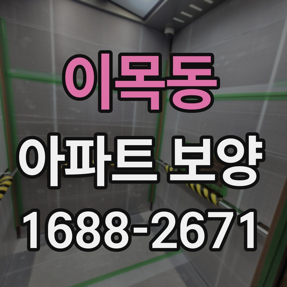 이목동 아파트 보양 작업 전후 사진으로 확인할 부분