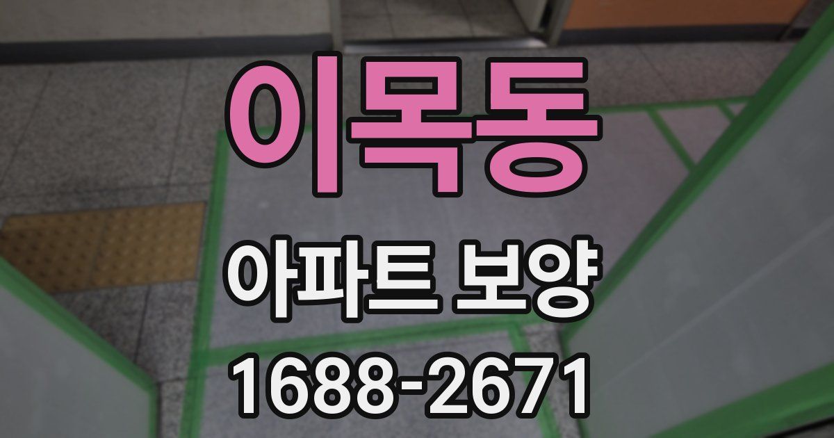 이목동 아파트 보양