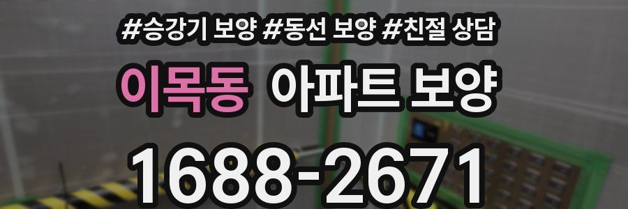 이목동 아파트 보양