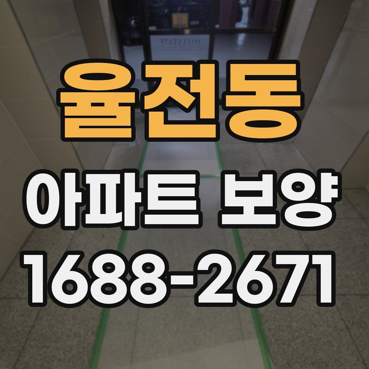 율전동 아파트 보양 품질 검수 시 확인해야 할 부분