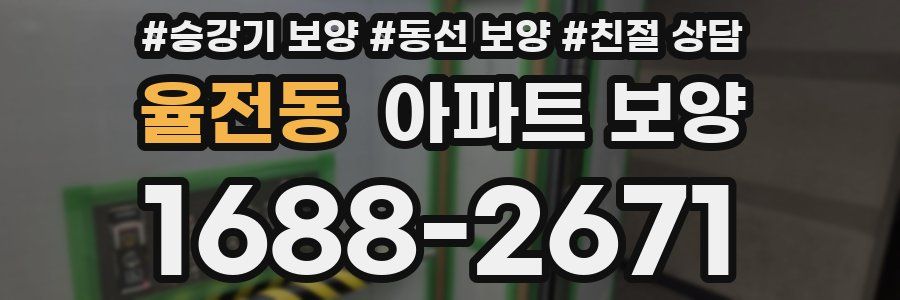율전동 아파트 보양