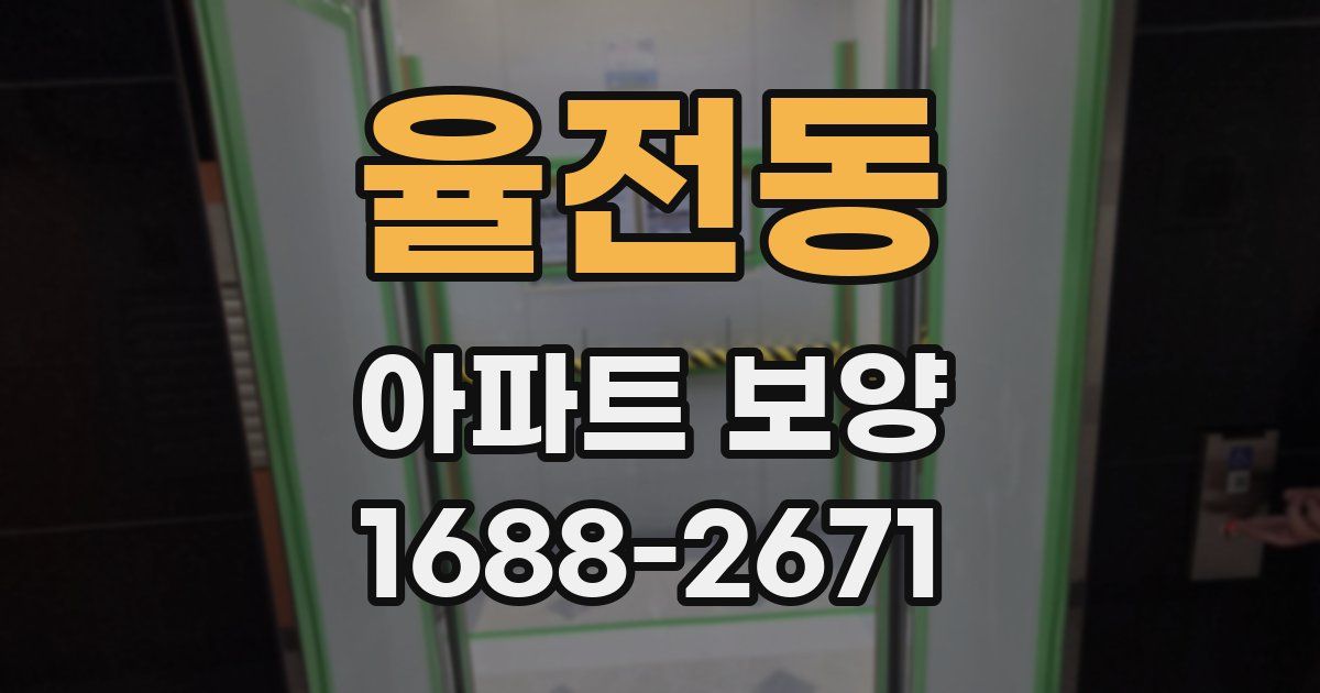 율전동 아파트 보양